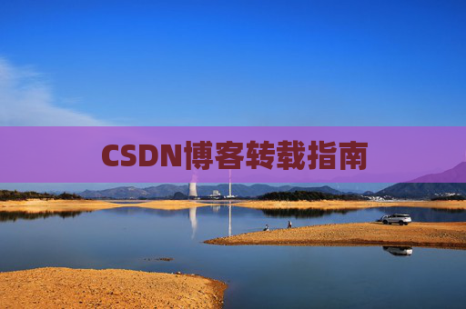 CSDN博客转载指南