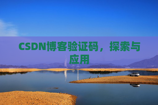 CSDN博客验证码，探索与应用
