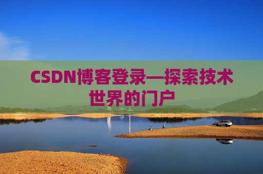 CSDN博客登录—探索技术世界的门户