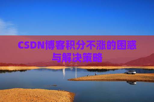 CSDN博客积分不涨的困惑与解决策略