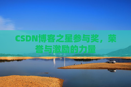 CSDN博客之星参与奖，荣誉与激励的力量
