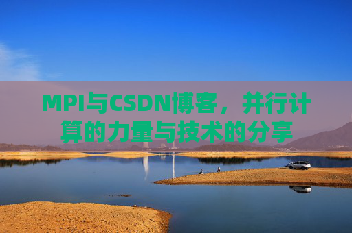 MPI与CSDN博客,并行计算的力量与技术的分享
