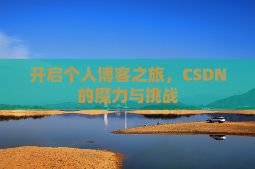 开启个人博客之旅，CSDN的魔力与挑战
