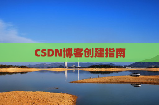 CSDN博客创建指南